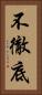 不徹底 Vertical Portrait