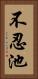 不忍池 Vertical Portrait