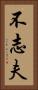 不志夫 Vertical Portrait