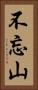 不忘山 Vertical Portrait