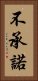 不承諾 Vertical Portrait