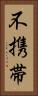 不携帯 Vertical Portrait