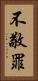 不敬罪 Vertical Portrait