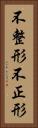 不整形 Vertical Portrait