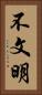 不文明 Vertical Portrait