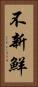 不新鮮 Vertical Portrait