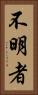 不明者 Vertical Portrait