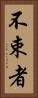 不束者 Vertical Portrait