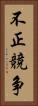 不正競争 Vertical Portrait