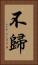 不歸 Vertical Portrait