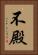 不殿 Vertical Portrait