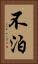 不泊 Vertical Portrait