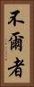 不爾者 Vertical Portrait