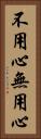 不用心 Vertical Portrait