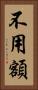 不用額 Vertical Portrait