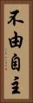 不由自主 Vertical Portrait