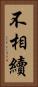 不相續 Vertical Portrait
