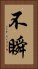 不瞬 Vertical Portrait