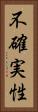 不確実性 Vertical Portrait