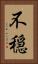 不穏 Vertical Portrait