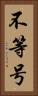 不等号 Vertical Portrait