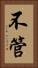 不管 Vertical Portrait