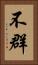 不群 Vertical Portrait