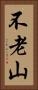 不老山 Vertical Portrait