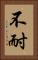 不耐 Vertical Portrait