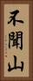 不聞山 Vertical Portrait