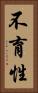 不育性 Vertical Portrait