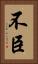 不臣 Vertical Portrait