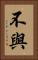 不與 Vertical Portrait
