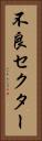 不良セクター Vertical Portrait