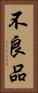 不良品 Vertical Portrait