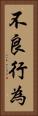 不良行為 Vertical Portrait
