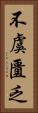 不虞匱乏 Vertical Portrait