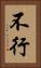 不行 Vertical Portrait