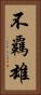 不覊雄 Vertical Portrait
