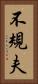 不規夫 Vertical Portrait