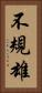 不規雄 Vertical Portrait