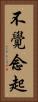 不覺念起 Vertical Portrait