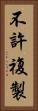 不許複製 Vertical Portrait