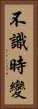 不識時變 Vertical Portrait