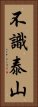 不識泰山 Vertical Portrait