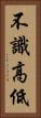 不識高低 Vertical Portrait