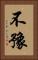 不豫 Vertical Portrait