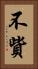 不貲 Vertical Portrait