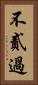 不貳過 Vertical Portrait