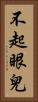 不起眼兒 Vertical Portrait